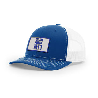 Blue Sun Trucker Hat | Basement Republic™