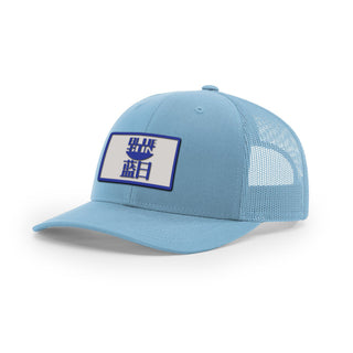 Blue Sun Trucker Hat | Basement Republic™