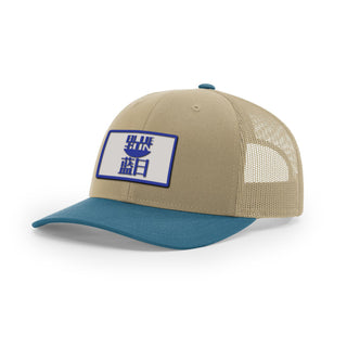 Blue Sun Trucker Hat | Basement Republic™