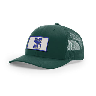 Blue Sun Trucker Hat | Basement Republic™