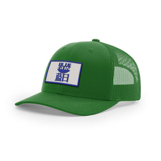Blue Sun Trucker Hat | Basement Republic™