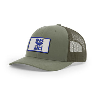 Blue Sun Trucker Hat | Basement Republic™