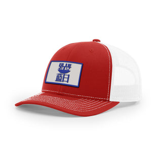 Blue Sun Trucker Hat | Basement Republic™