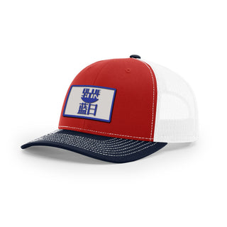 Blue Sun Trucker Hat | Basement Republic™
