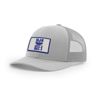 Blue Sun Trucker Hat | Basement Republic™