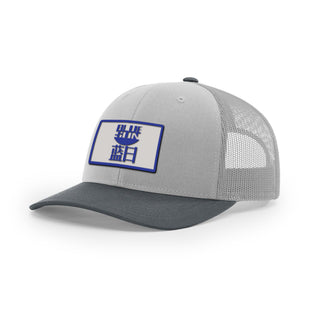 Blue Sun Trucker Hat | Basement Republic™