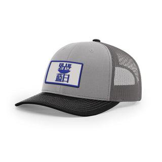 Blue Sun Trucker Hat | Basement Republic™