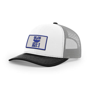 Blue Sun Trucker Hat | Basement Republic™