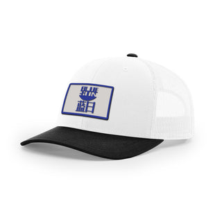 Blue Sun Trucker Hat | Basement Republic™