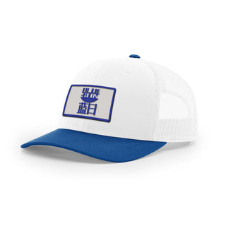 Blue Sun Trucker Hat | Basement Republic™