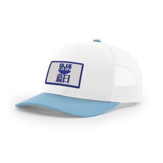 Blue Sun Trucker Hat | Basement Republic™