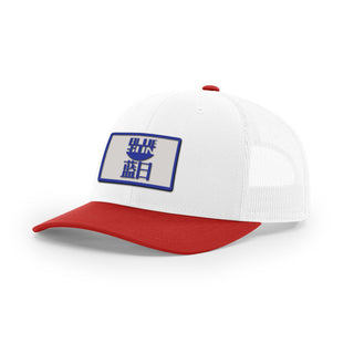 Blue Sun Trucker Hat | Basement Republic™