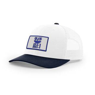 Blue Sun Trucker Hat | Basement Republic™