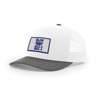 Blue Sun Trucker Hat | Basement Republic™
