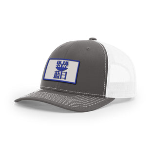 Blue Sun Trucker Hat | Basement Republic™