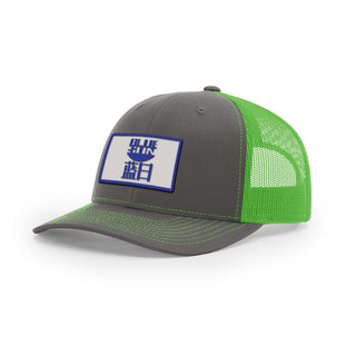 Blue Sun Trucker Hat | Basement Republic™