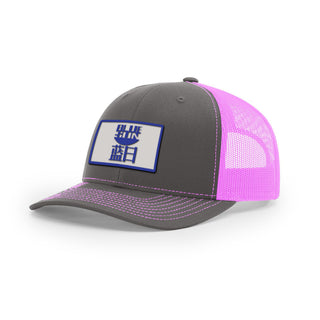 Blue Sun Trucker Hat | Basement Republic™