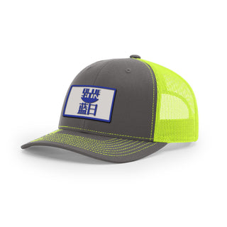Blue Sun Trucker Hat | Basement Republic™