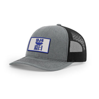 Blue Sun Trucker Hat | Basement Republic™