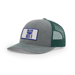 Blue Sun Trucker Hat | Basement Republic™