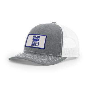 Blue Sun Trucker Hat | Basement Republic™