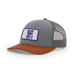 Blue Sun Trucker Hat | Basement Republic™