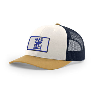 Blue Sun Trucker Hat | Basement Republic™